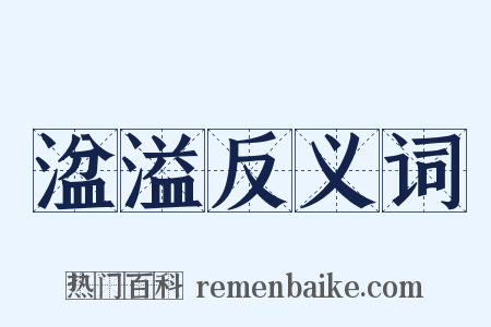 湓溢反义词是什么意思的图片